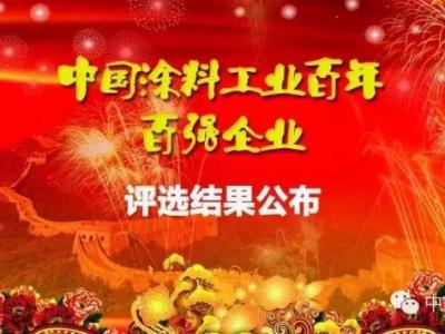 晨光涂料被推評為中國涂料工業(yè)百年百強(qiáng)企業(yè)