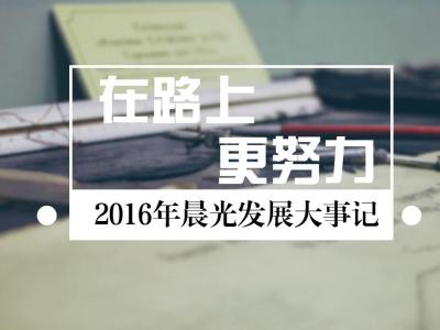 在路上，更努力：2016年晨光發(fā)展大事記