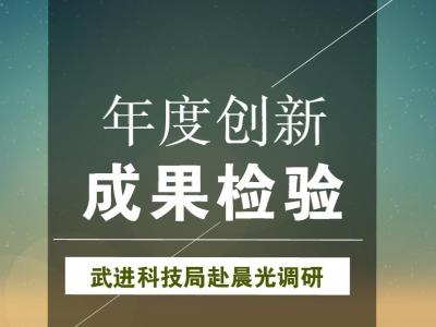 年度創(chuàng)新成果檢驗：武進科技局赴晨光涂料參觀調研