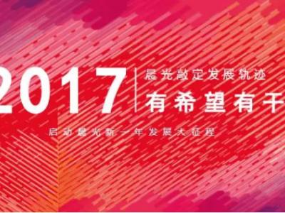 有希望有干勁：2017晨光敲定發(fā)展軌跡