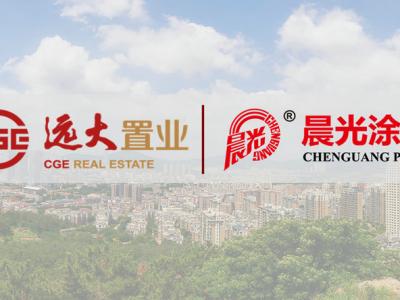 喜報！晨光涂料中標遠大置業(yè)戰(zhàn)略集采